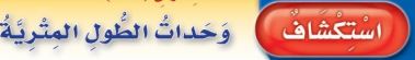 وحدات الطول